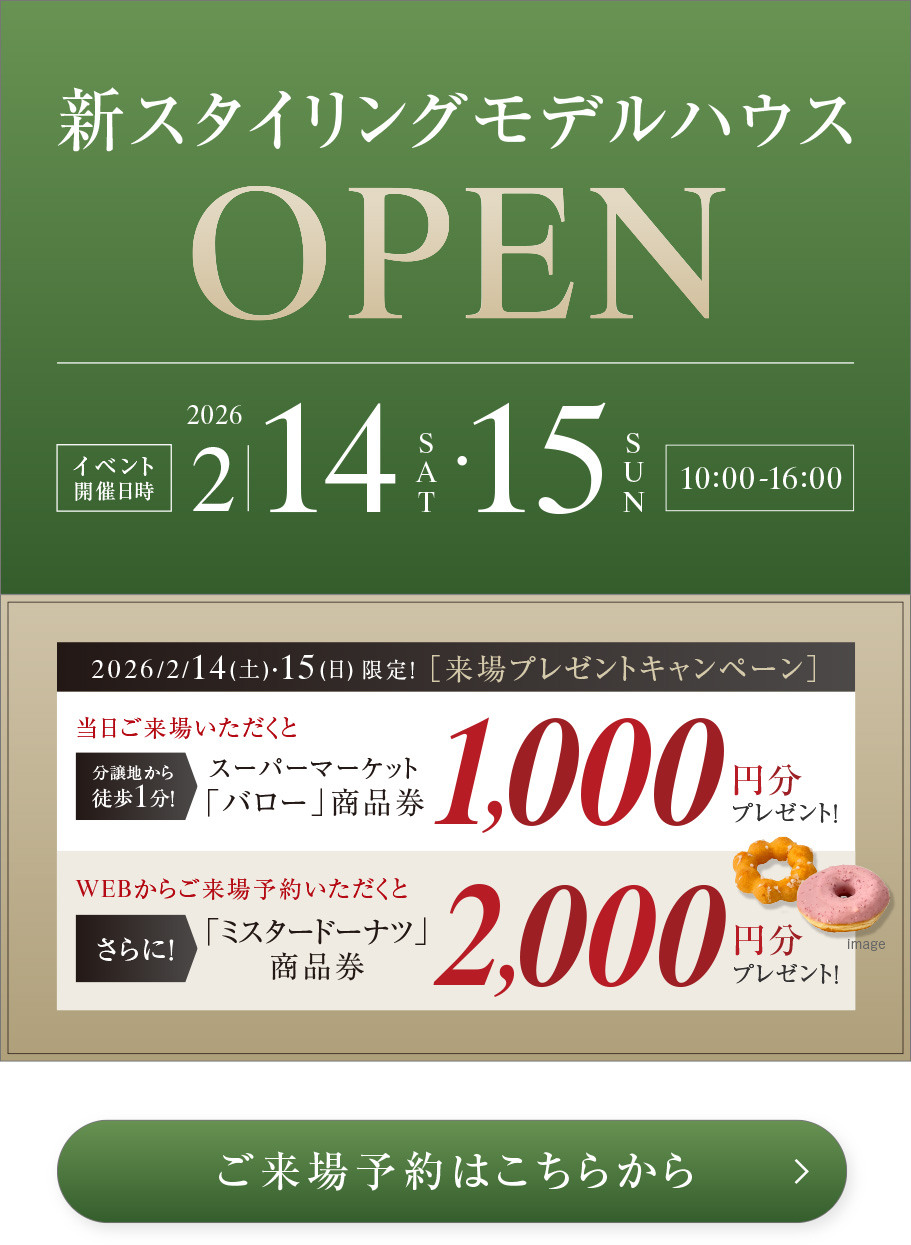 新スタイリングモデルハウスOPEN イベント開催日時 2/14・15 10:00〜16:00