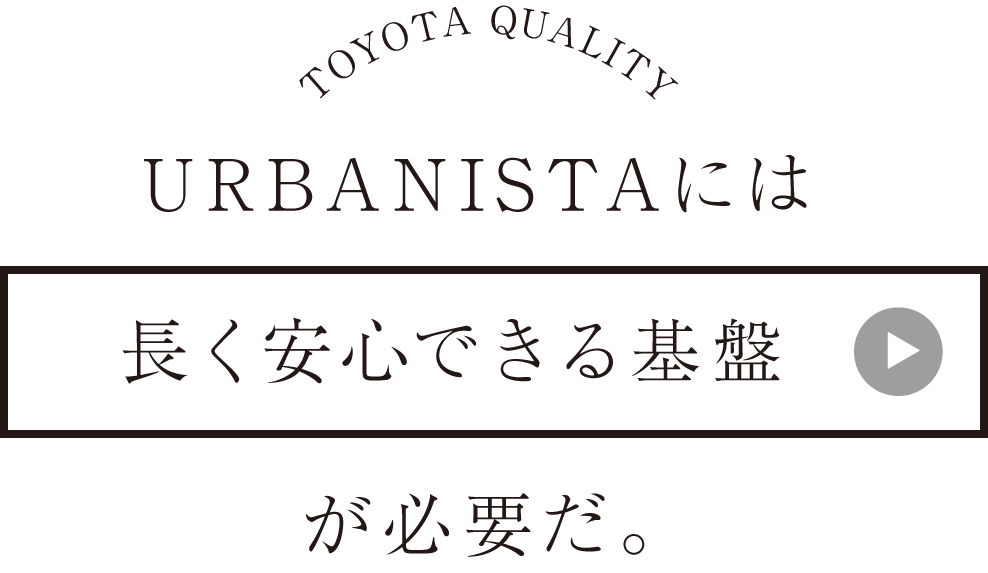 URBANISTAには長く安心できる基盤が必要だ。
