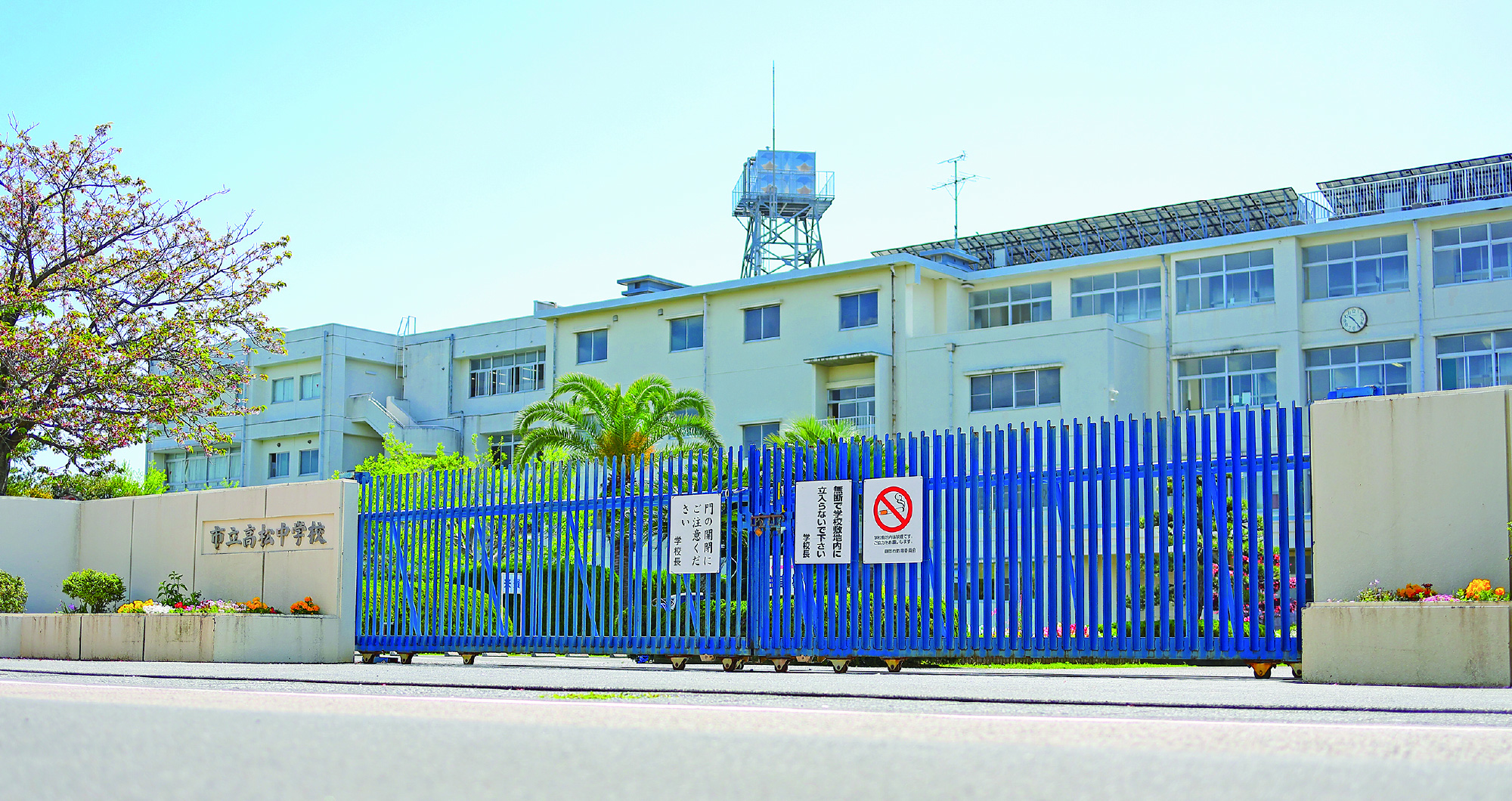 市立高松中学校