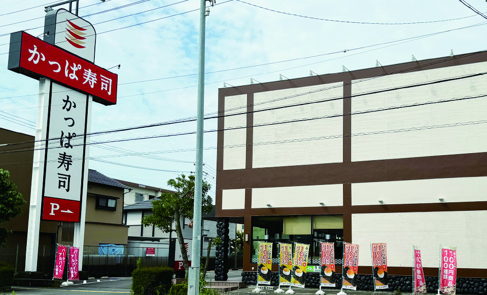 かっぱ寿司 静岡有明店