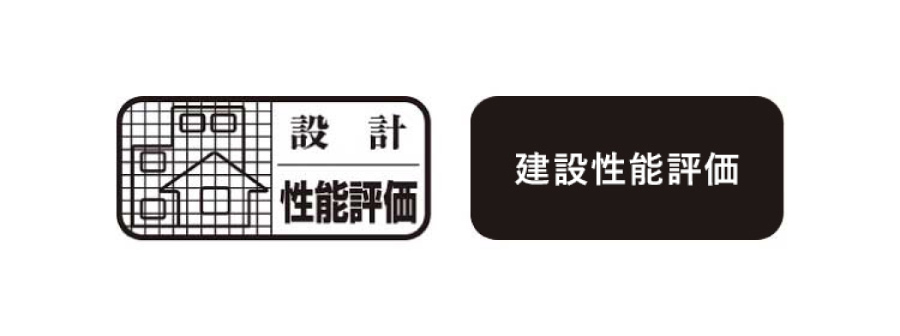 住宅性能評価書