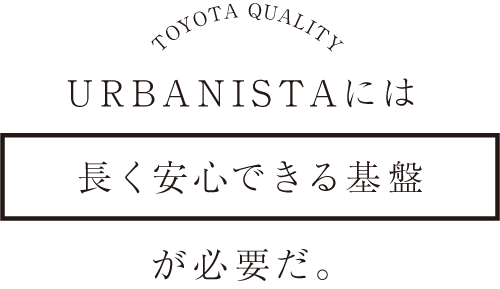 URBANISTAには長く安心できる基盤が必要だ。
